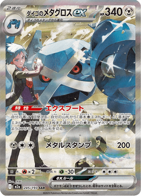 Steven's Metagross ex 245/193 SAR Pokemon Card