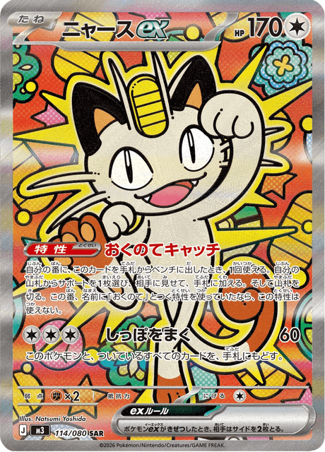 Meowth ex 114/080 SAR Pokemon Card