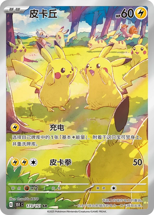 Pikachu 173/151 AR Chinese 151 Pokemon Card